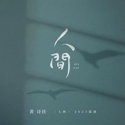 「人间」2023巡演 专辑 黄诗扶 (HBY)