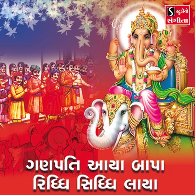 Ganpati Aaya Bapa Riddhi Siddhi Laya 專輯 Suresh Raval/Mathurbhai Kanjariya/Damyanti Bardai