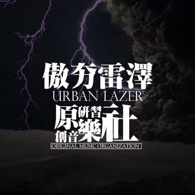 Urban Lazer 專輯 AZ阿哲/C.R.A.Z.Y/HotZeal