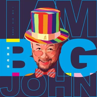 我是老張 IM BIG JOHN 專輯 沈慶/張岭