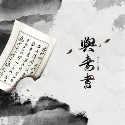 與妻書 專輯 妖揚