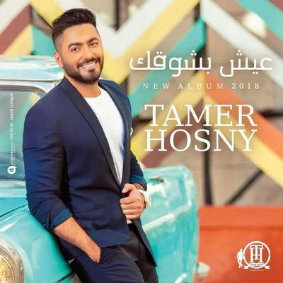 Eish Beshoaak Samples 專輯 Tamer Hosny/Balti/Abdel Fattah El Grini/Cheb Khaled