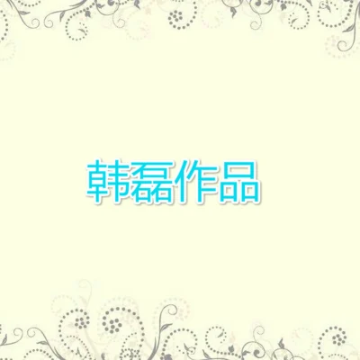 漁光曲 (音樂大師課) 專輯 韓磊 (Han Lei)/白雪/火風/林依輪 (Allen Lin)/郭峰