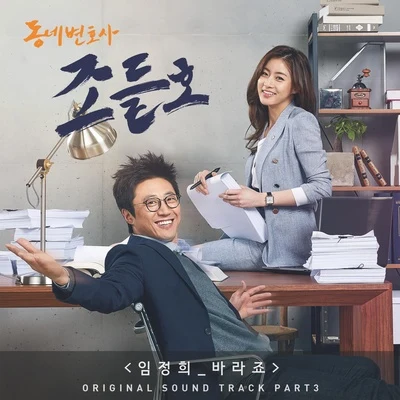 동네변호사 조들호 OST Part.3 专辑 林贞熙