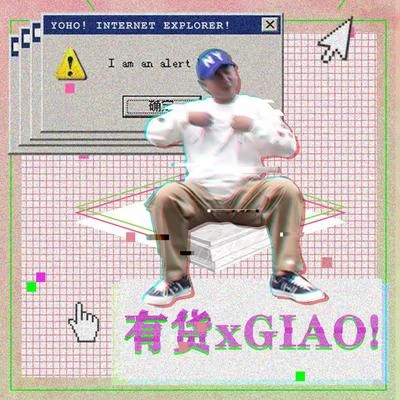 Giao!有貨! 專輯 祁影很法克兒/黑貓警長Giao哥