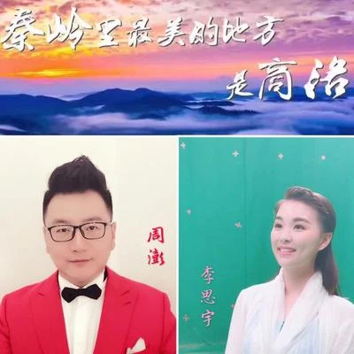 秦嶺最美是商洛 專輯 週澎