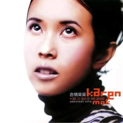 莫文蔚 (Karen Mok)容祖儿 (Joey Yung)孙燕姿 (Stefanie Sun)谭晶 含情莫莫(全精选辑)