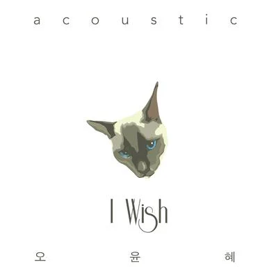 I Wish (Acoustic Ver.) 专辑 吴允慧