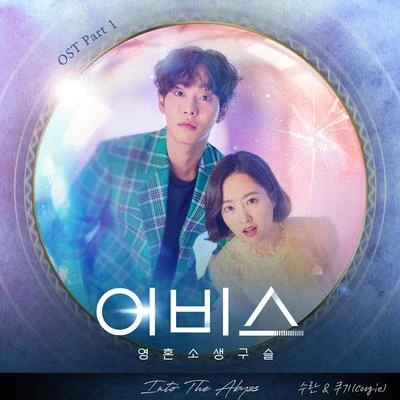 어비스 OST Part 1 专辑 Coogie/Kid Milli/TOMMY YANG