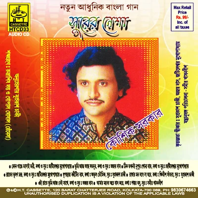 Surer Nesha 專輯 Akhilbandhu Ghosh/Sipra Basu/Jatileswar Mukherjee/Dilip Sarkar/S.D. Burman