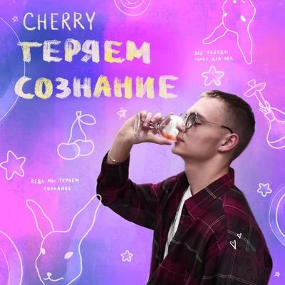 Теряем сознание 專輯 Cherry/Mike Van Fabio