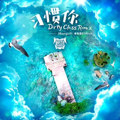 習慣你 (Dirty Class Remix) 專輯 Dirty Class