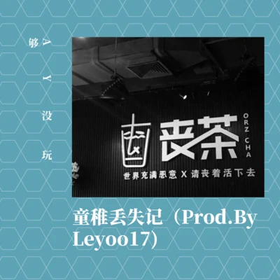 童稚丟失記（Prod.By Leyoo17) 專輯 AY沒玩夠