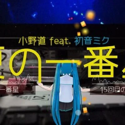 夏の一番星 Feat.Miku 專輯 小野道ono