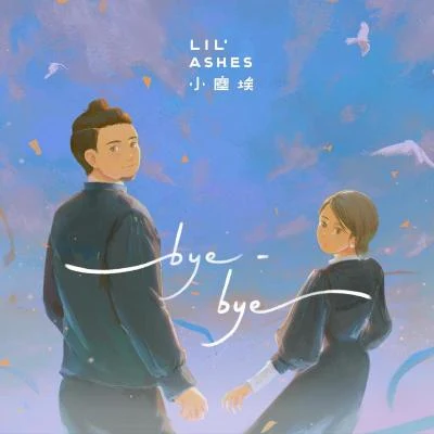 bye-bye 專輯 湯駿業 (Edmond Tong)/Lila設施