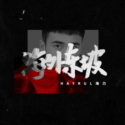 海外東坡 專輯 Hayrul海力/PISSY