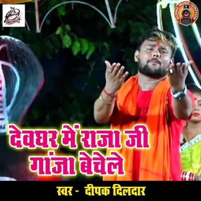 Devghar Me Rajaji Gaanja Bechele - Single 專輯 Deepak Dildar/Suman