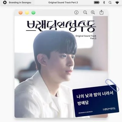 브랜딩 인 성수동 OST Part 3 专辑 方艺潭