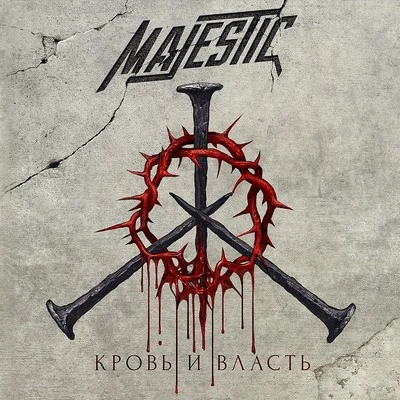 Кровь и власть 专辑 Majestic