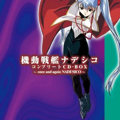 機動戦艦ナデシコ コンプリートCD-BOX～once and again NADESICO～ 专辑 服部隆之