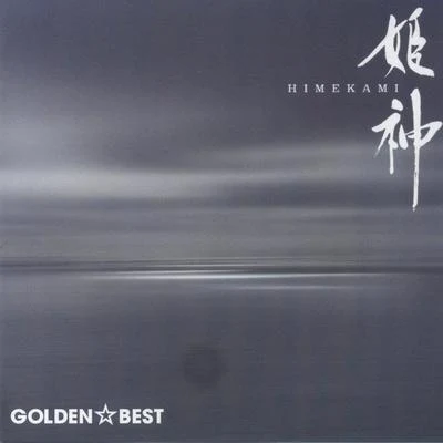 姫神 Himekami Golden Best