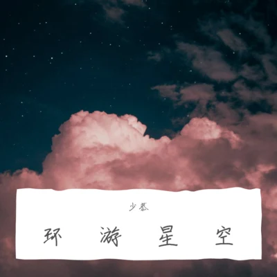 环游星空 专辑 少恭