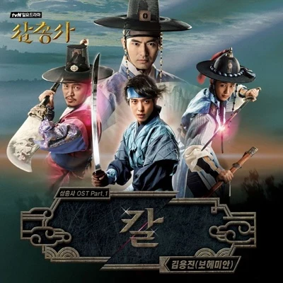 삼총사 OST Part.1 专辑 金容镇