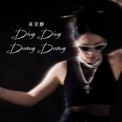 dingdingduangduang 專輯 呆寶靜 (Double J)