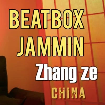 BEATBOX《JAMMIN》 專輯 孫八一/beatboxer張澤