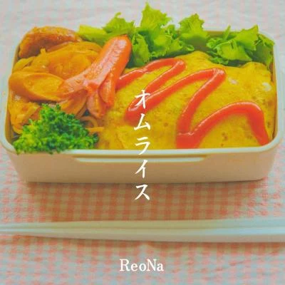 オムライス 專輯 ReoNa