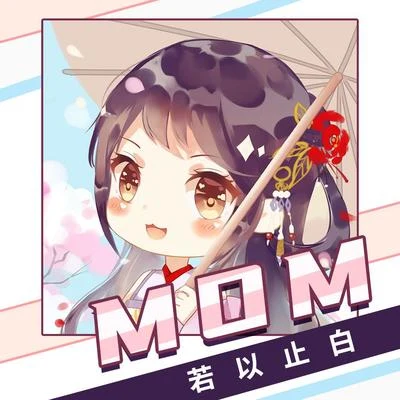 MOM (溫柔女聲版) 專輯 若以止白/落星無痕/比卡先森/赭柚奶/_阿霧_