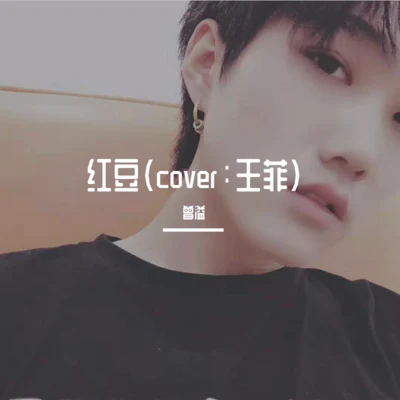 紅豆（cover：王菲） 專輯 曾溢