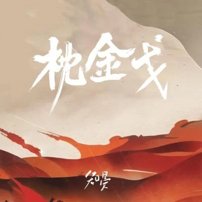 枕金戈 專輯 知晏