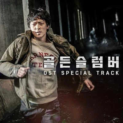 李遐怡孔敏智 골든슬럼버 OST Special Track