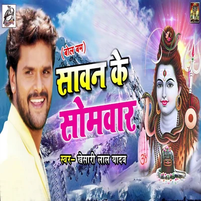 Sawan Ke Somvaar - Single 專輯 Khesari Lal Yadav/Khushbu Uttam/Praduman Pradeshi