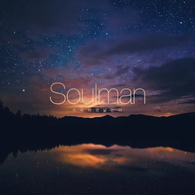 미워하면 닮는다 專輯 Soulman