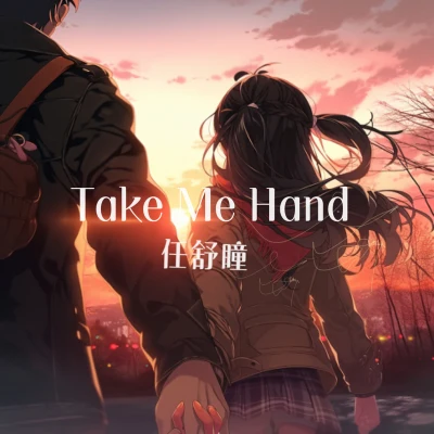 take me hand 专辑 任舒瞳/洛天依 (Luo Tianyi)/孙羽幽