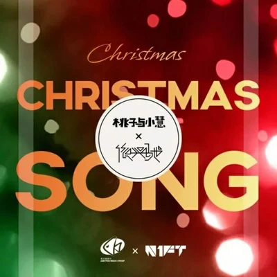 Christmas Song 專輯 依興馳/性感的拖鞋