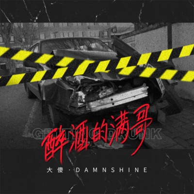 醉酒的滿哥 專輯 大傻DamnShine