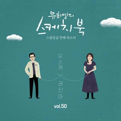 [Vol.50] 유희열의 스케치북 : 스물일곱 번째 목소리 &#x27;유스케 X 권진아&#x27; 专辑 权珍雅/SAM KIM