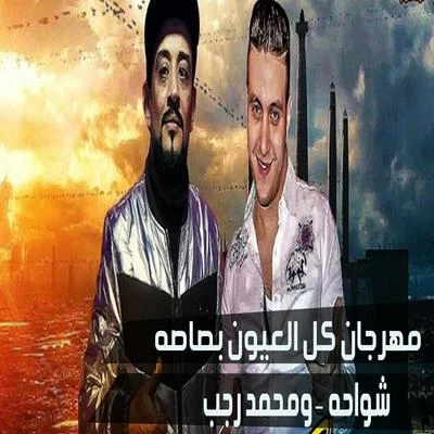 Mahragan Kol El Oyoun Basasa 专辑 Mohamed Ragab