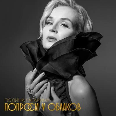 Попроси у облаков (2018 Version) 專輯 Polina Gagarina