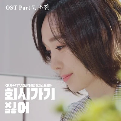 2019 회사 가기 싫어 OST - Part 7 專輯 다히/지현수/白基成/김희진/素珍