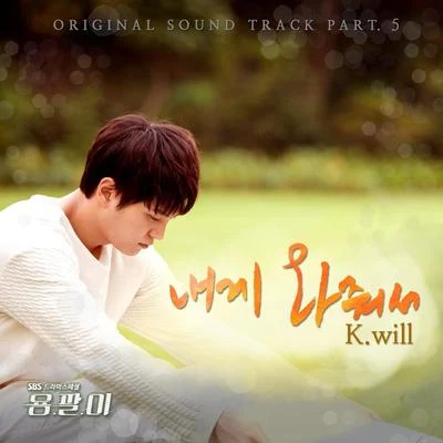 용팔이 OST Part.5 专辑 K.Will