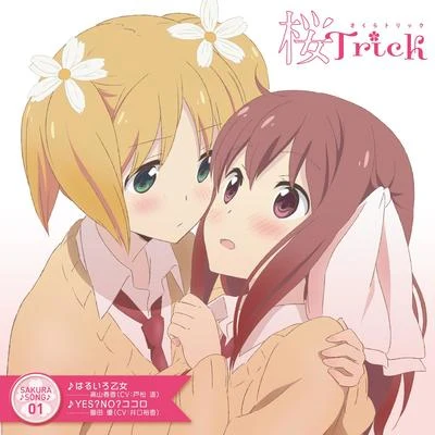 TVアニメ『桜Trick』SAKURA♪SONG01 專輯 戸松遙