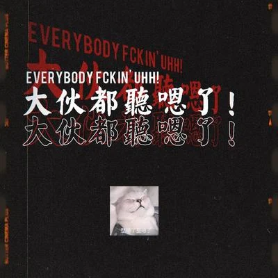 Everybody Fckin Uhh! （大夥都聽嗯了！) 專輯 VESK GREEN 青菜