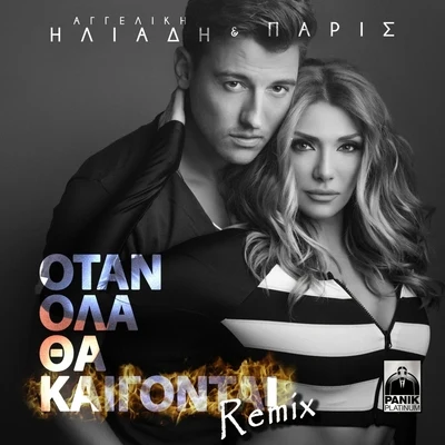 Otan Ola Tha Kaigontai 專輯 Paris