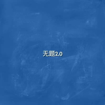 無題2.0 專輯 李讓同學/Ginma/C.vo