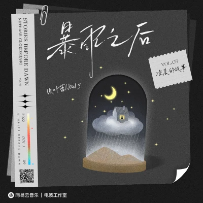 小小Jady宜賓0831說唱團隊 暴雨之後