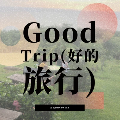 Good Trip(好的旅行) 專輯 W8VES (万悟)/斯威特MCSWEET